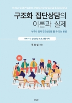 구조화 집단상담의 이론과 실제