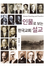 인물로 보는 한국교회 설교