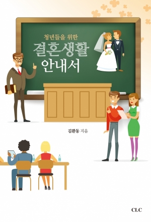 청년들을 위한 결혼생활 안내서