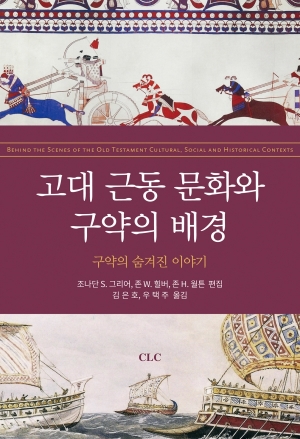 고대 근동 문화와 구약의 배경(고대 근동 시리즈 33)