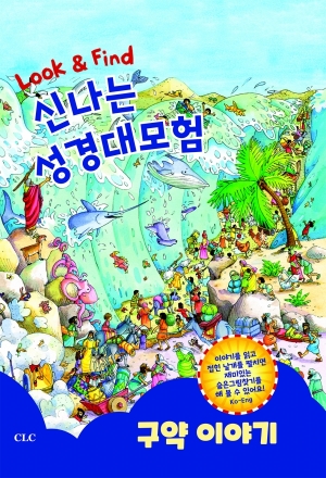 신나는 성경 대모험 - 구약이야기