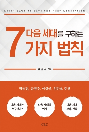 다음 세대를 구하는 7가지 법칙