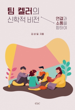 팀 켈러의 신학적 비전