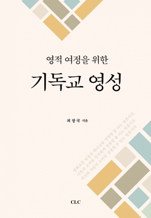 영적 여정을 위한 기독교 영성