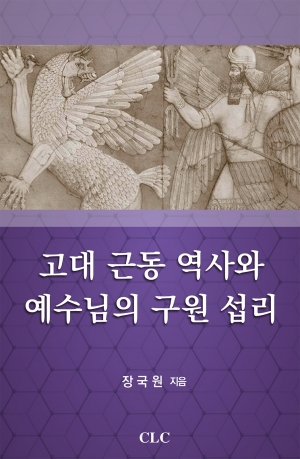 고대 근동 역사와 예수님의 구원섭리(고대 근동 시리즈 32)