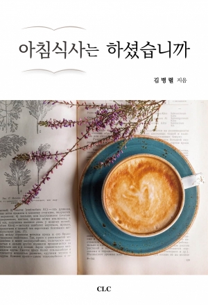 아침식사는 하셨습니까