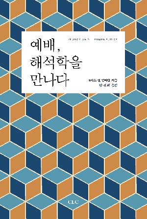 예배, 해석학을 만나다