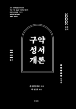 구약성서개론