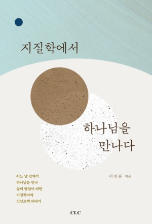 E book - 지질학에서 하나님을 만나다