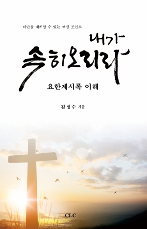 내가 속히 오리라