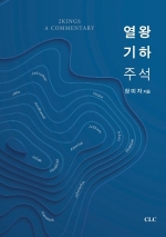 열왕기하 주석