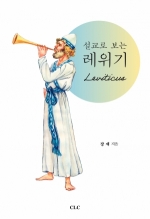 설교로 보는 레위기