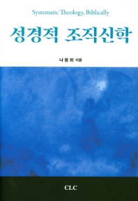 성경적 조직신학