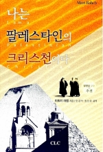 나는 팔레스타인의 크리스천이다