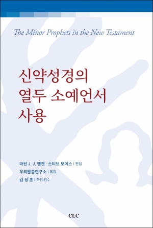 신약성경의 열두 소예언서 사용