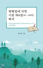 평행법에 의한 시편 제4권(90-106편) 해석