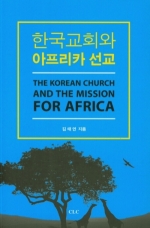 한국교회와 아프리카 선교