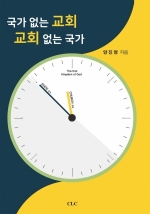 국가 없는 교회, 교회 없는 국가