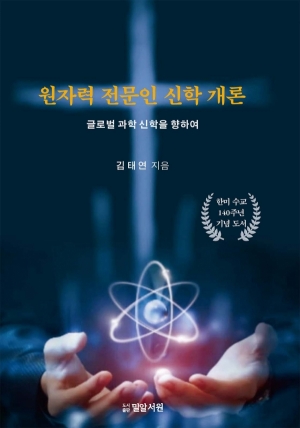 원자력 전문인 신학 개론