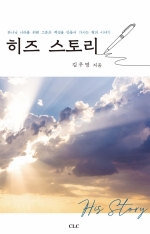 히즈 스토리(His Story)