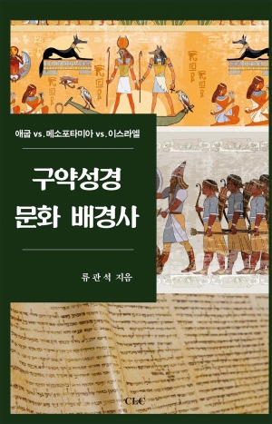 구약성경 문화 배경사(고대근동시리즈 38)