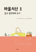 바울서신 Ⅱ 읽고 생각하며 쓰기