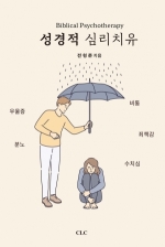 성경적 심리치유