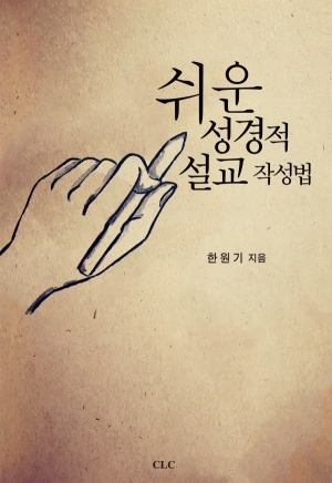 쉬운 성경적 설교 작성법