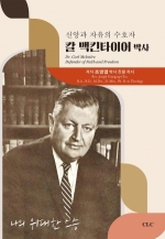 신앙과 자유의 수호자 칼 맥킨타이어 박사