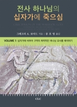 전사 하나님의 십자가에 죽으심 I