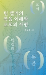 팀 켈러의 복음 이해와 교회의 사명