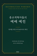 종교개혁자들의 예배 예전