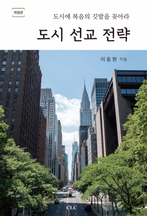 도시 선교 전략(개정판)