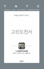 고린도전서 (틴데일 신약 07 )