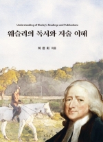 웨슬리의 독서와 저술 이해