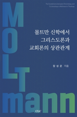 몰트만 신학에서 그리스도론과 교회론의 상관관계