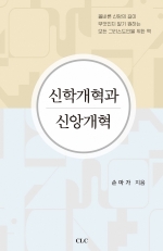 신학개혁과 신앙개혁