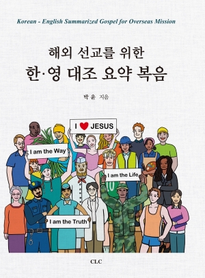 해외 선교를 위한 한‧영 대조 요약 복음