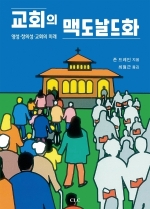 교회의 맥도날드화