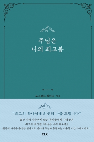 주님은 나의 최고봉 (개정)