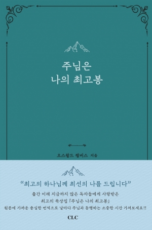 주님은 나의 최고봉 (개정)