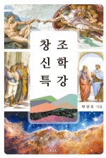 창조신학 특강