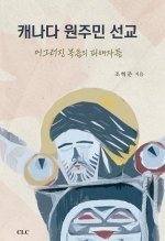 캐나다 원주민선교