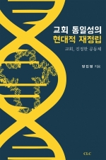 교회 통일성의 현대적 재정립