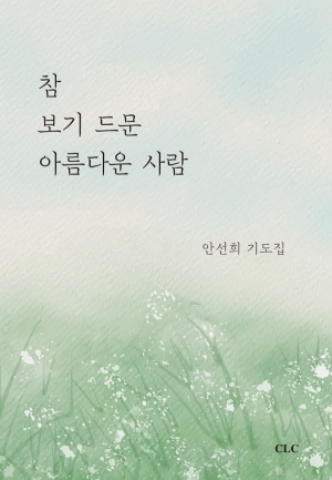 참 보기 드문 아름다운 사람