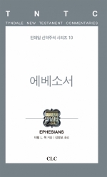 에베소서(틴데일 신약10)