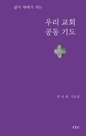 삶이 예배가 되는 우리 교회 공동 기도