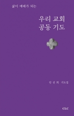 삶이 예배가 되는 우리 교회 공동 기도