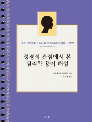 성경적 관점에서 본 심리학 용어 해설