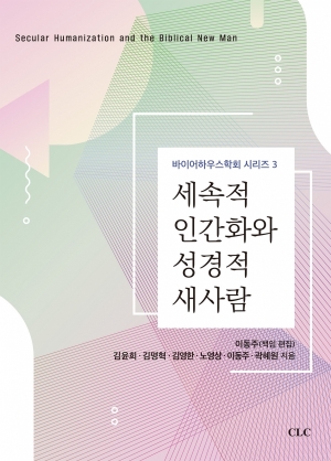 세속적 인간화와 성경적 새사람